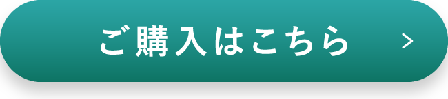 ご購入はこちら