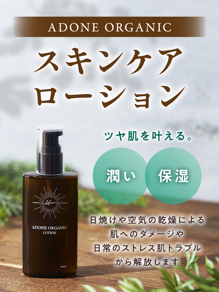 ADONE ORGANIC スキンケアローション