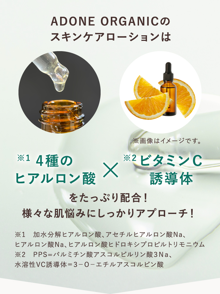 ADONE ORGANICのスキンケアローションは4種のヒアルロン酸・ビタミンC誘導体をたっぷり配合！様々な肌悩みにしっかりアプローチ！