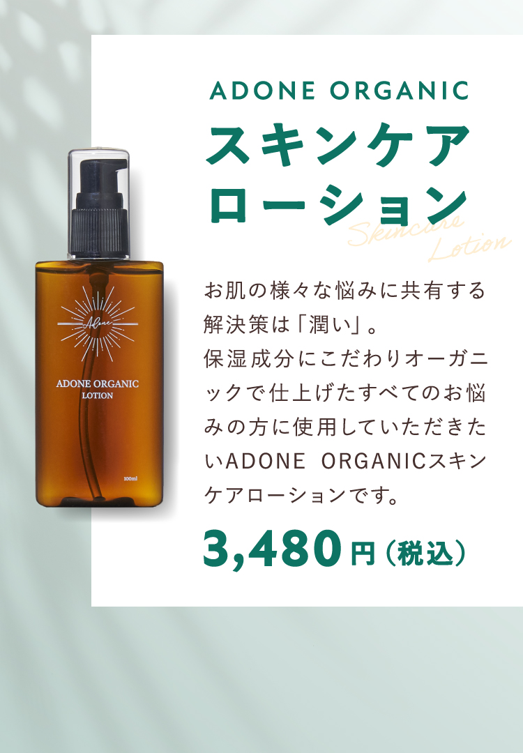 ADONE ORGANIC スキンケアローション