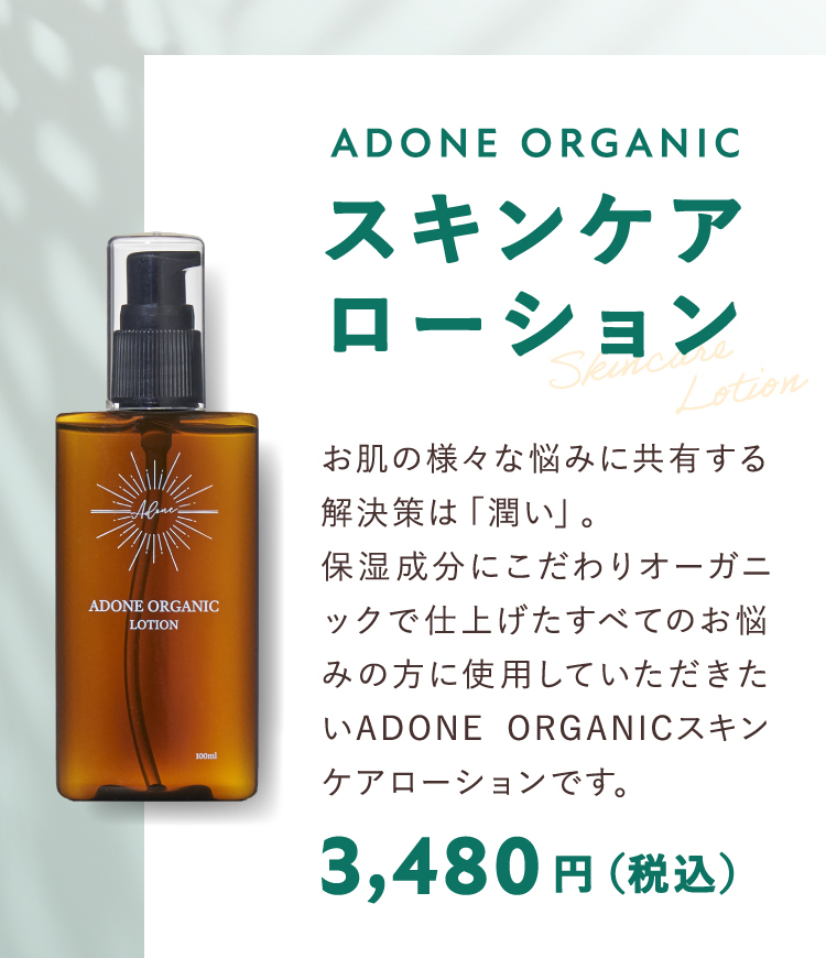 ADONE ORGANIC スキンケアローション
