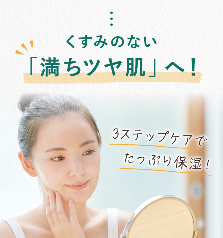 くすみのない「満つツヤ肌」へ！